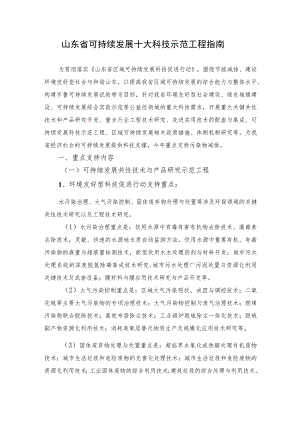 山东省可持续发展十大科技示范工程指南.docx