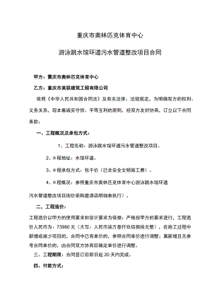 重庆市奥林匹克体育中心游泳跳水馆环道污水管道整改项目合同.docx