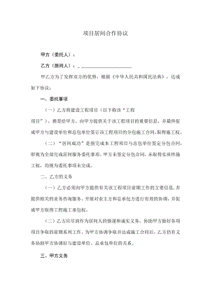 项目居间合同模板（精选5份）.docx