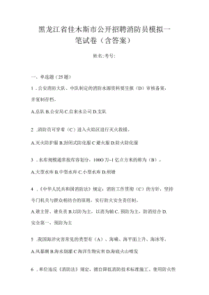 黑龙江省佳木斯市公开招聘消防员模拟一笔试卷含答案.docx