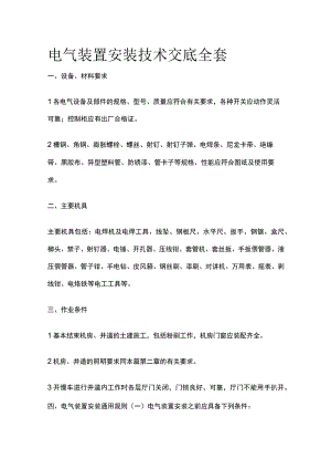 电气装置安装技术交底全套.docx