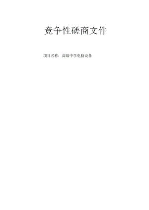 高级中学电脑设备招标文件.docx