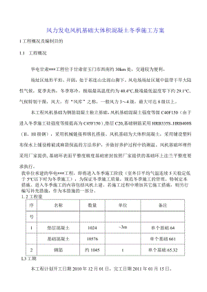 风力发电风机基础大体积混凝土冬季施工方案.docx