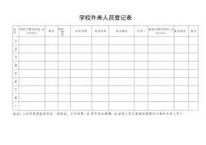 学校外来人员登记表.docx