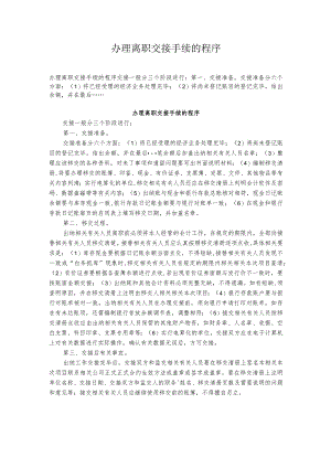 企业管理资料范本办理离职交接手续的程序.docx