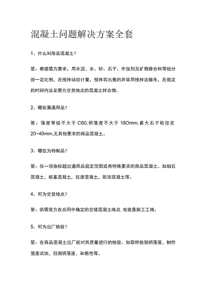 混凝土问题解决方案全套.docx
