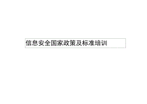 信息安全风险相关政策与标准.docx