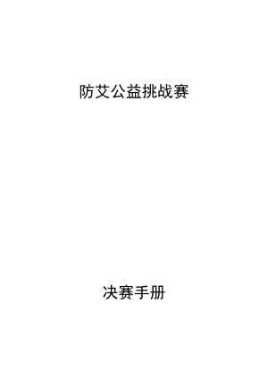 防艾公益挑战赛.docx