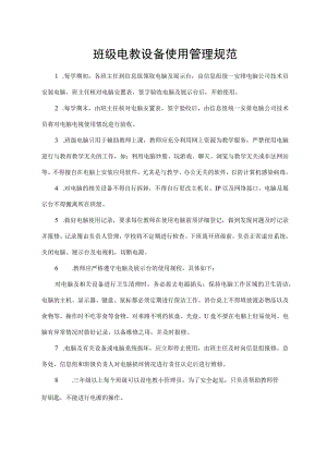 班级电教设备使用管理规范.docx