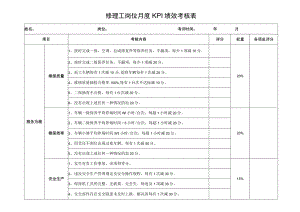 修理工岗位月度KPI绩效考核表.docx