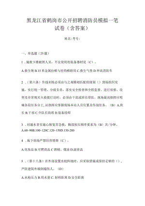 黑龙江省鹤岗市公开招聘消防员模拟一笔试卷含答案.docx