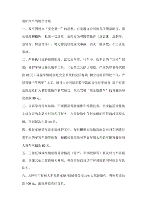 煤矿汽车驾驶员守则.docx