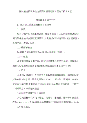 医院病房楼装饰改造及消防项目地面工程施工技术工艺.docx