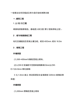 一级客运站项目描述及单方造价指标测算全套.docx