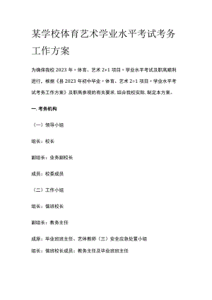 某学校体育艺术学业水平考试考务工作方案.docx