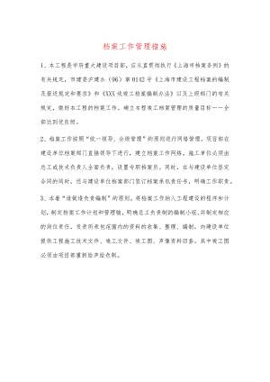 档案工作管理措施.docx