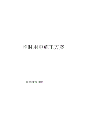 临时用电施工方案.docx