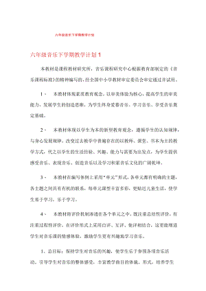 六年级音乐下学期教学计划.docx