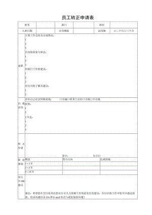 员工转正申请表.docx