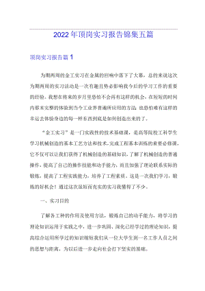 2022年顶岗实习报告锦集五篇.docx