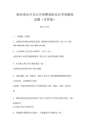 陕西省汉中市公开招聘消防员自考预测笔试题含答案.docx