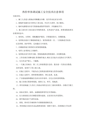 热控单体调试施工安全技术注意事项.docx