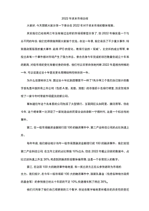2022年资本市场总结.docx