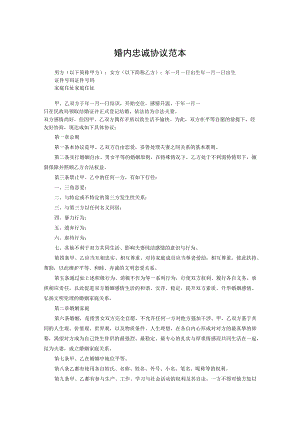 夫妻忠诚协议书5篇.docx