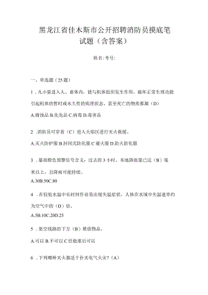 黑龙江省佳木斯市公开招聘消防员摸底笔试题含答案.docx