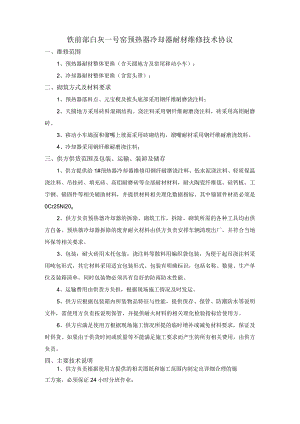 铁前部白灰一号窑预热器冷却器耐材维修技术协议.docx