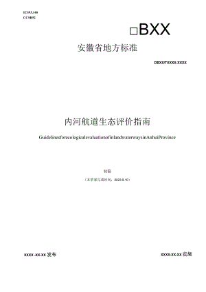 内河航道生态评价指南.docx