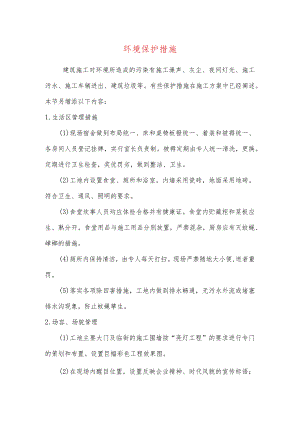 环境保护措施.docx