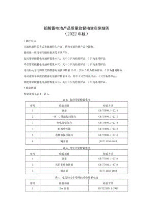 铅酸蓄电池产品质量监督抽查实施细则（2022年版）.docx