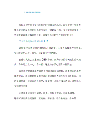 学生春游建议书范例合集.docx