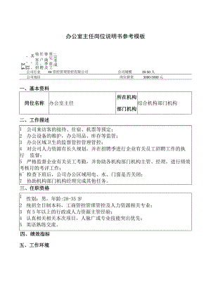 企业管理资料范本办公室主任岗位说明书参考.docx