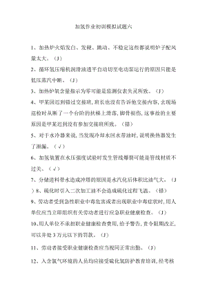 加氢作业初训模拟试题六.docx