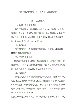180万吨洁净煤项目建厂条件和厂址选择方案.docx