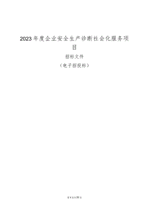 2023年度企业安全生产诊断社会化服务项目招标文件.docx