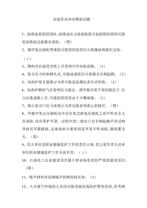 加氢作业初训模拟试题一.docx