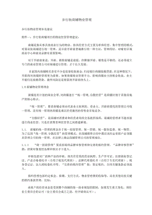 (整理)步行街商铺物业管理.docx