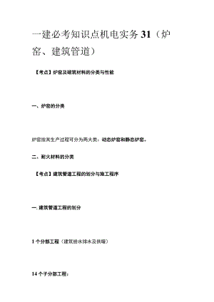 一建必考知识点 机电实务31（炉窑、建筑管道）.docx
