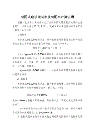 装配式建筑预制率及装配率计算说明.docx