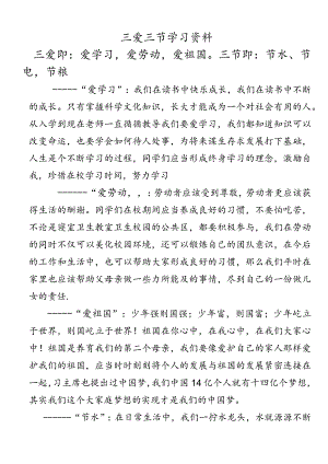 三爱三节学习资料.docx