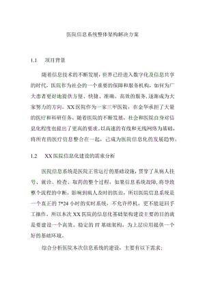 医院信息系统整体架构解决方案.docx