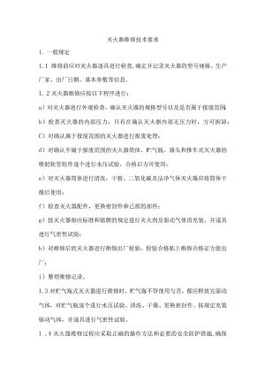 灭火器维修技术要求.docx
