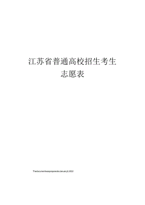 江苏省普通高校招生考生志愿表.docx