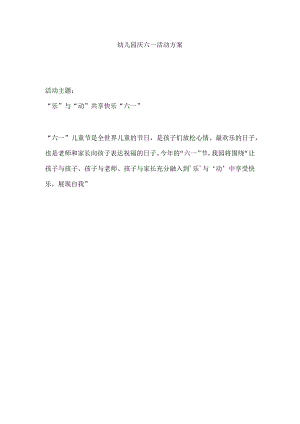 幼儿园六一儿童节活动方案...docx