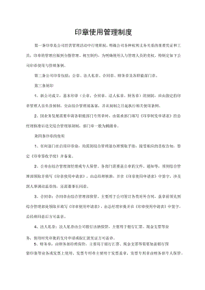 印章使用管理制度.docx