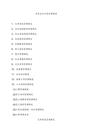 水泥企业行政管理制度.docx