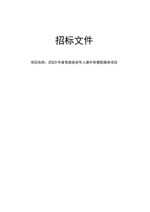 2023年度苍南县老年人意外伤害险服务项目招标文件.docx
